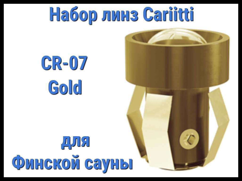 Набор линз для финской сауны Cariitti CR-07 (Золото, 6 штук, без источника света, прозрачная линза) - фото 1 - id-p85158827