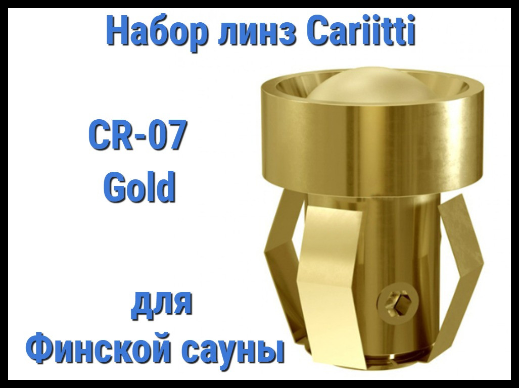 Набор линз для финской сауны Cariitti CR-07 (Золото, 6 штук, без источника света, матовая линза)