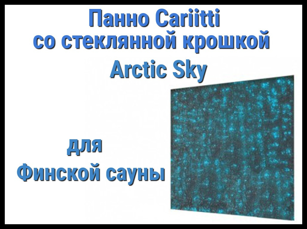 Панно для финской сауны Cariitti Arctic Sky (IP44, 500х500 мм, без источника света)