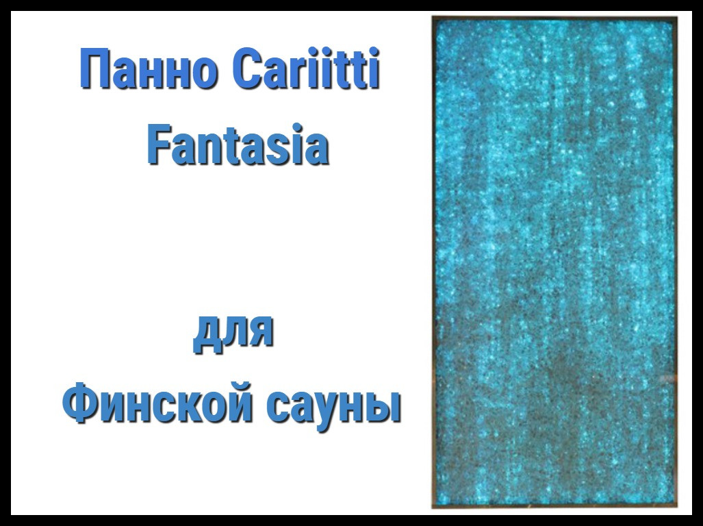 Панно для финской сауны Cariitti Fantasia (IP44, 1000х500 мм, без источника света)