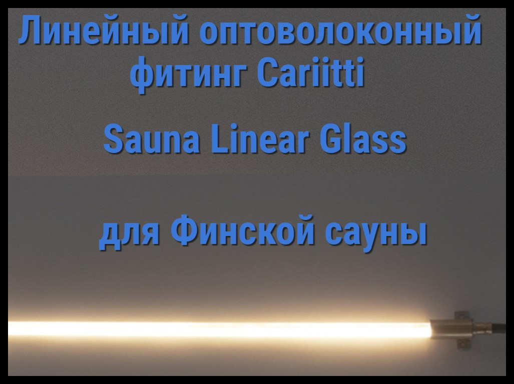 Оптоволоконный фитинг для финской сауны Cariitti Sauna Linear Glass (IP55, линейка 1,68 м,без источника света)