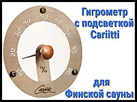 Гигрометр для финской сауны Cariitti (Нерж. сталь, требуется 1 оптоволокно D=2-6 мм)