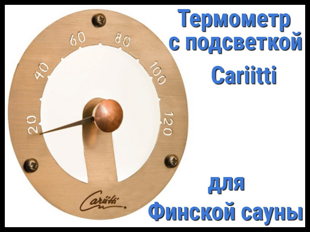 Термометр для финской сауны Cariitti (Нерж. сталь, требуется 1 оптоволокна D=2-6 мм)