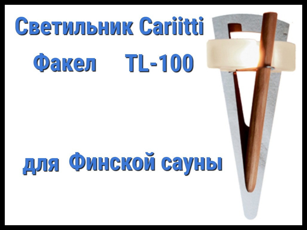 Светильник для финской сауны Cariitti Факел TL-100 (С деревянным стержнем, IP67, без источника света)