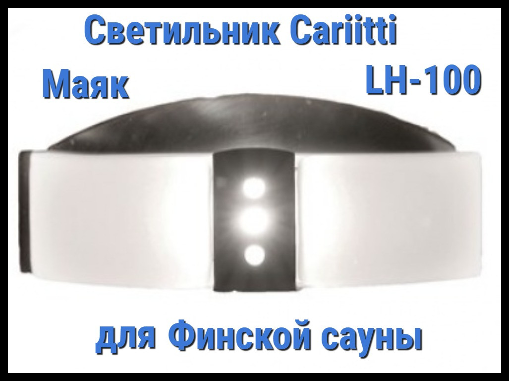 Светильник для финской сауны Cariitti Маяк LH-100 (Нерж. сталь, матовое стекло, IP67, без источника света)