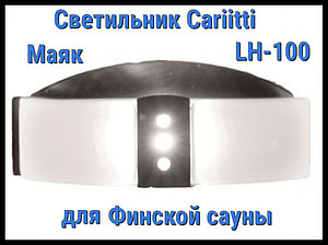 Светильник для финской сауны Cariitti Маяк LH-100 (Нерж. сталь, матовое стекло, IP67, без источника света)