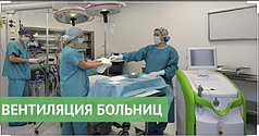 Вентиляция в медицинских учреждениях (больницы, операционные, медицинские центры)
