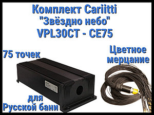 Комплект Cariitti VPL30CT-CE75 Звёздное небо для Русской бани (75 точек, эффект цветного мерцания)