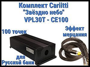 Комплект Cariitti VPL30T-CE100 Звёздное небо для Русской бани (100 точек, эффект мерцания)