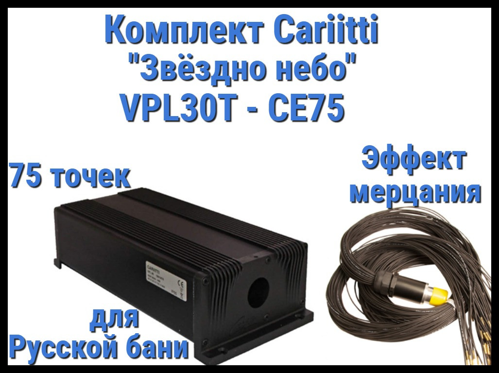 Комплект Cariitti VPL30T-CE75 Звёздное небо для Русской бани (75 точек, эффект мерцания)