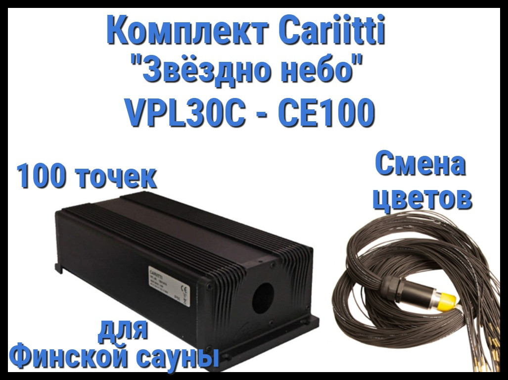 Комплект Cariitti VPL30C-CE100 Звёздное небо для Финской сауны (100 точек, эффект смены цветов)