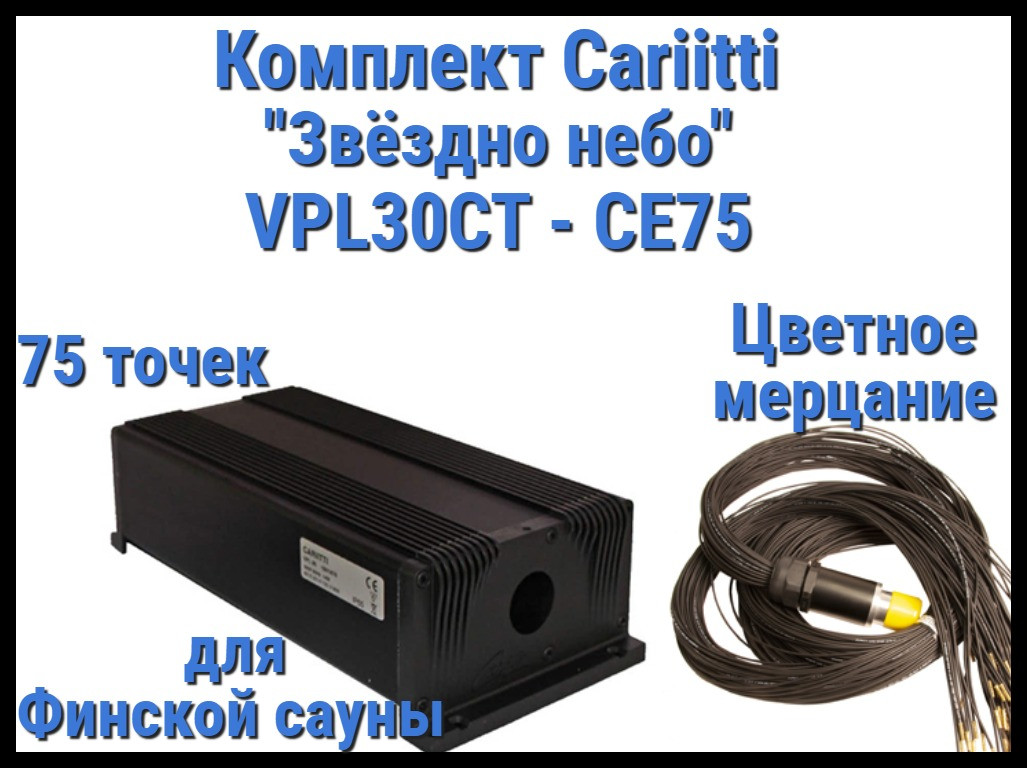 Комплект Cariitti VPL30CT-CE75 Звёздное небо для Финской сауны (75 точек, эффект цветного мерцания)
