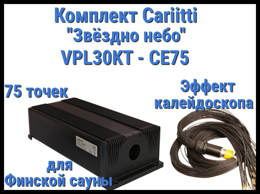 Комплект Cariitti VPL30KT-CE75 Звёздное небо для Финской сауны (75 точек, эффект калейдоскопа)