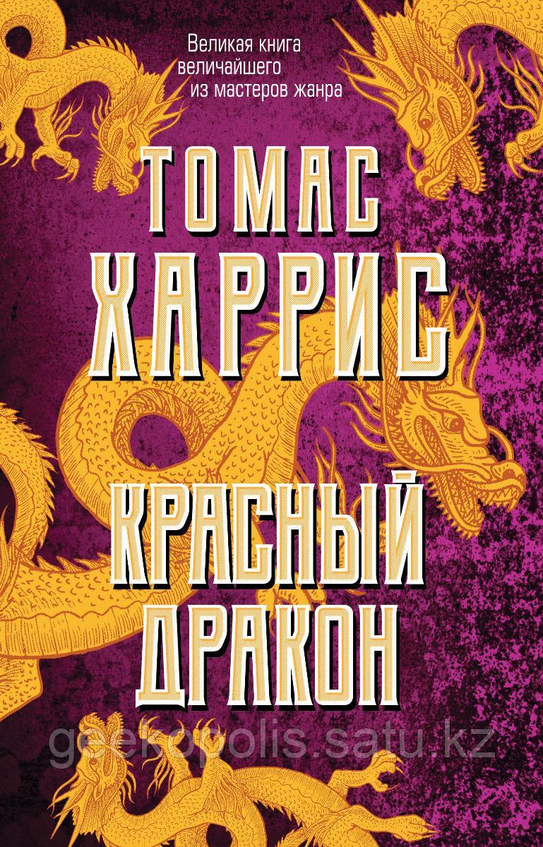 Книга "Красный Дракон", Томас Харрис(УЦЕНКА)