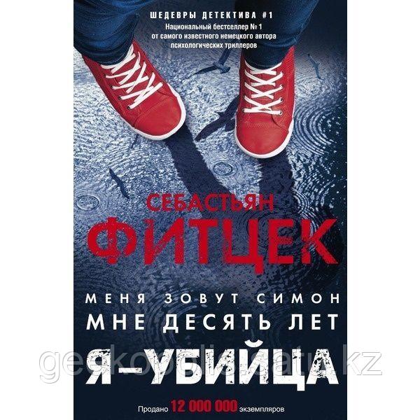 Книга "Я-убийца", Себастьян Фитцек, Твердый переплет