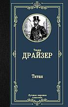 Книга "Титан", Теодор Драйзер, Твердый переплет