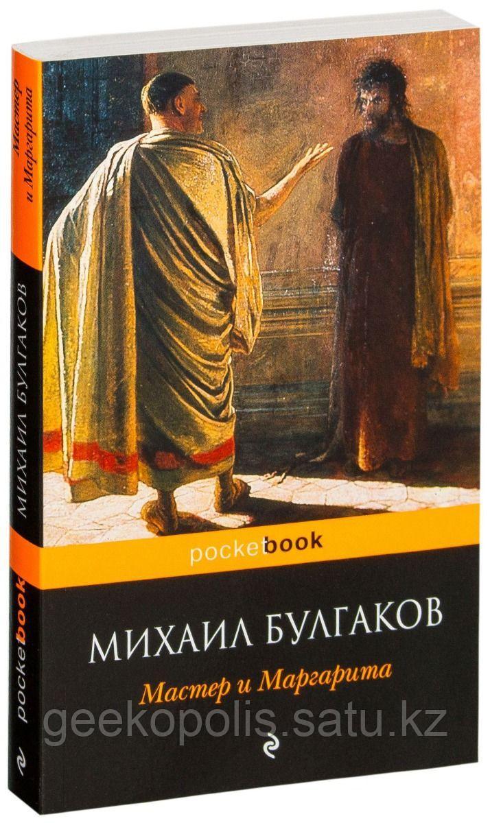 Книга "Мастер и Маргарита", Михаил Булгаков, Мягкий переплет
