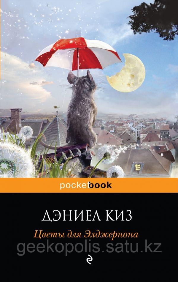 Книга "Цветы для Элджернона", Дэниел Киз, Мягкий переплет