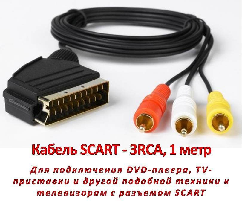 Кабель SCART - 3RCA, 1 метр - фото 1 - id-p85168732