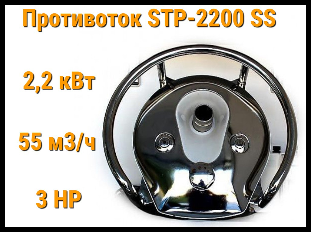 Противоток Glong STP 2200 SS для бассейна (Производительность 55 м3/ч, 2,2 кВт, 3 HP)