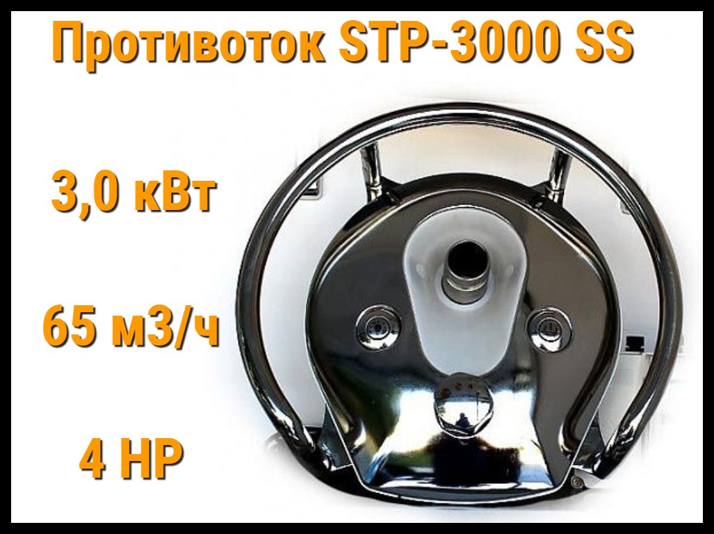 Противоток Glong STP 3000 SS для бассейна (Производительность 65 м3/ч, 3,0 кВт, 4 HP)