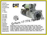 Стартер, 272-4774, Cat 320, Cat 323, Cat 318 Кат