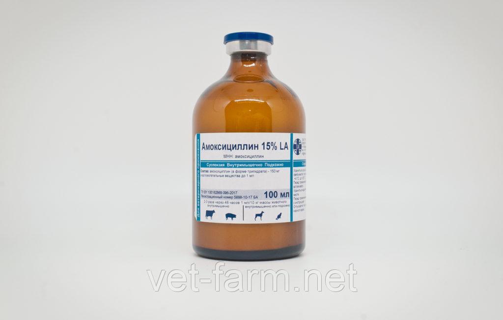 АМОКСИЦИЛЛИН 15% LA 100мл (Amoxicillinum 15%)