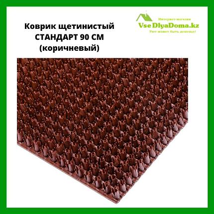 Коврик щетинистый СТАНДАРТ 90 см (коричневый), фото 2