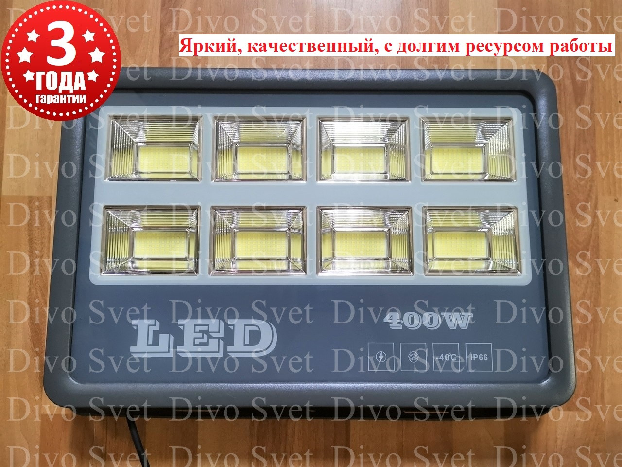 Светодиодный прожектор "Light" 400 W IP66 (Улучшенная серия). Гарантия 3 года! LED светильник 400 W.
