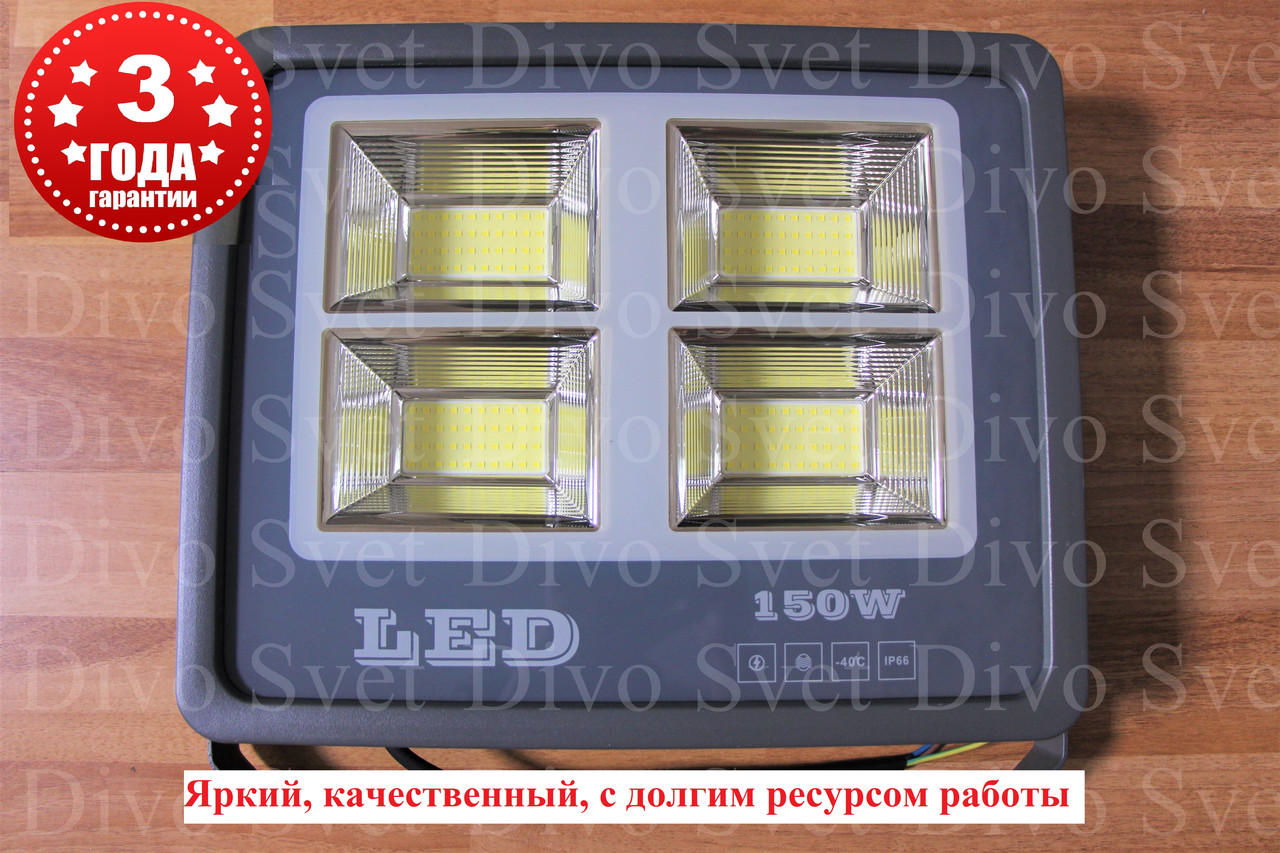 Светодиодный прожектор "Light" 150 W IP66 (Улучшенная серия). Гарантия 3 года! LED светильник 150 W.