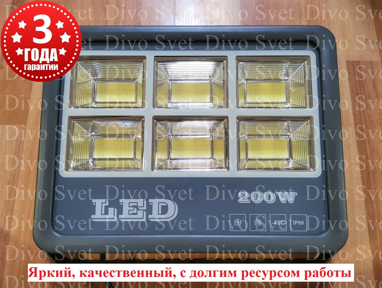 Светодиодный прожектор "Light" 200 W IP66 (Улучшенная серия). Гарантия 3 года! LED светильник 200 W.