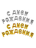 Растяжка из фольгированных шаров "С днем рождения", фото 4