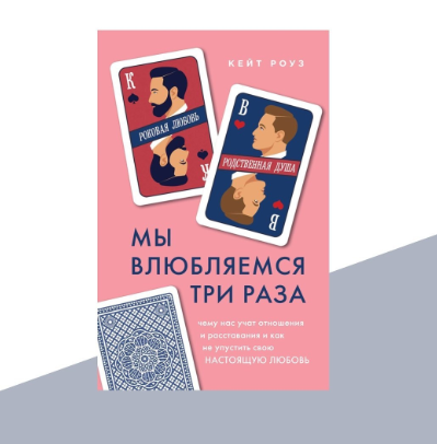 Мы влюбляемся три раза книга. Мы влюбляемся три раза. мы влюбляемся 3 раза книга. мы влюбляемся три раза книга жанр. книга мы влюбляемся три раза кейт роуз читать.