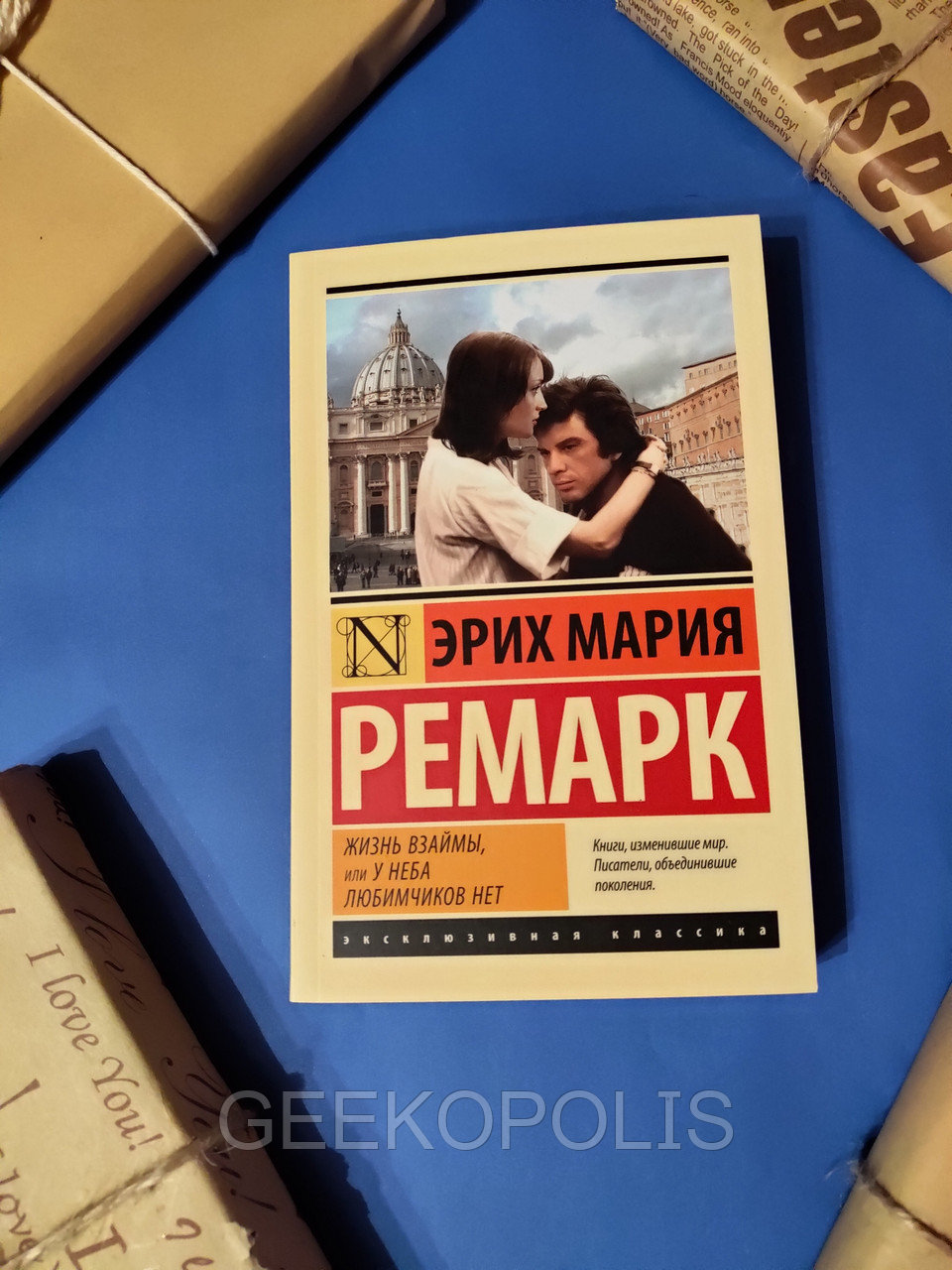 Жизнь взаймы ремарк. Книга у неба любимчиков нет. Ремарк жизнь взаймы или у неба любимчиков нет герои. Книга у неба любимчиков нет. Ремарк жизнь взаймы или у неба любимчиков.