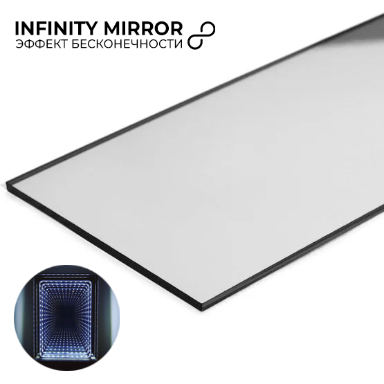 Акрил 1,5мм (зеркало полупрозрачный INFINITY MIRROR) 1,22*2.44