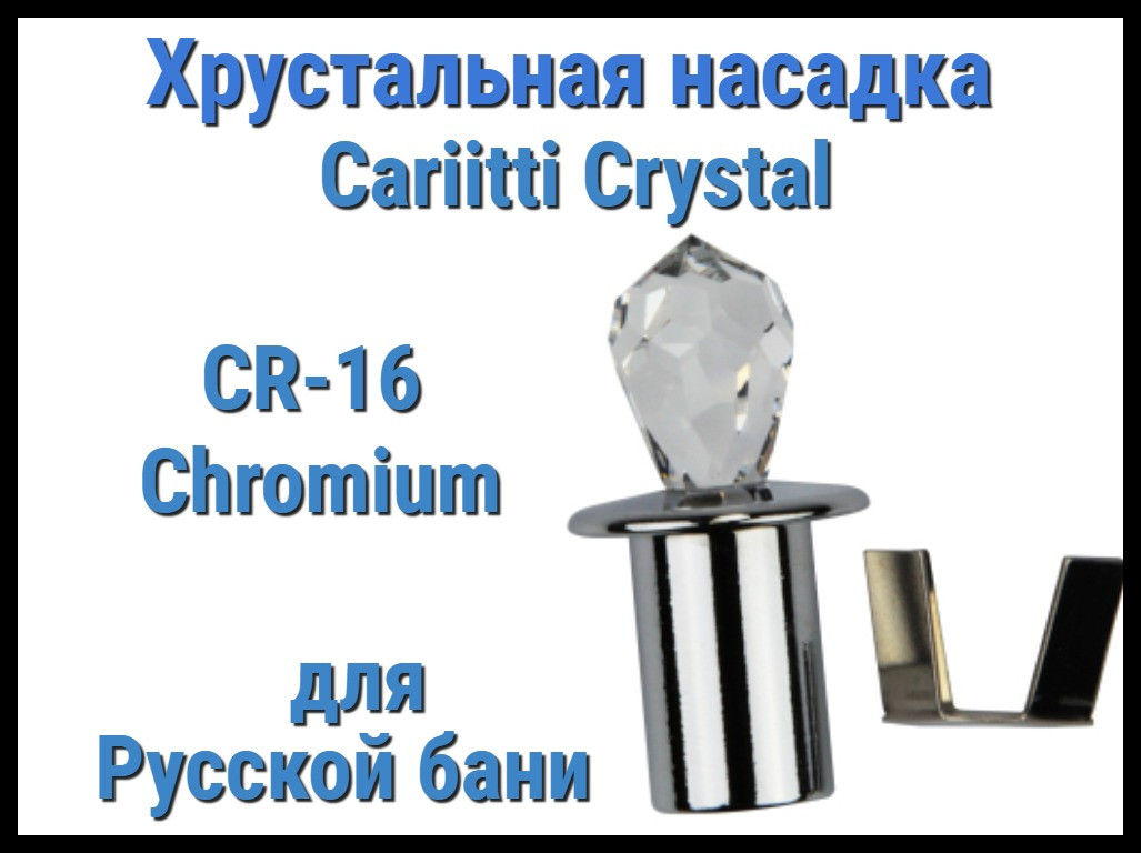 Хрустальная насадка для русской бани Cariitti CR-16 (Хром, длина кристалла-16 мм, IP67, без источника света)