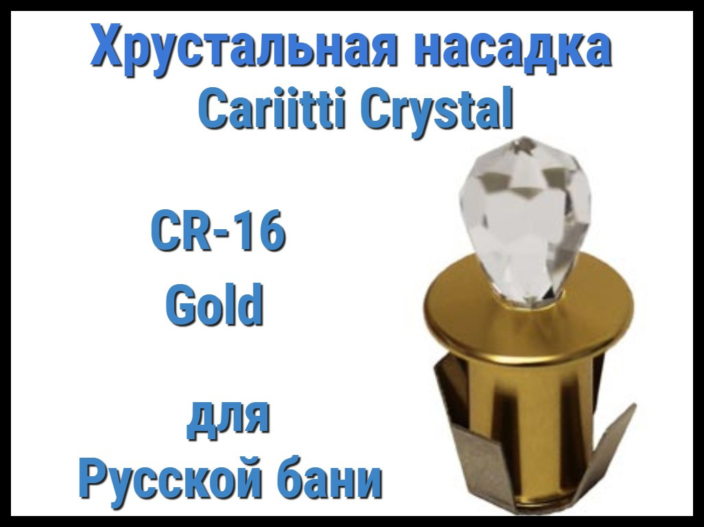 Хрустальная насадка для русской бани Cariitti CR-16 (Золото, длина кристалла-16 мм, IP67, без источника света) - фото 1 - id-p84867386