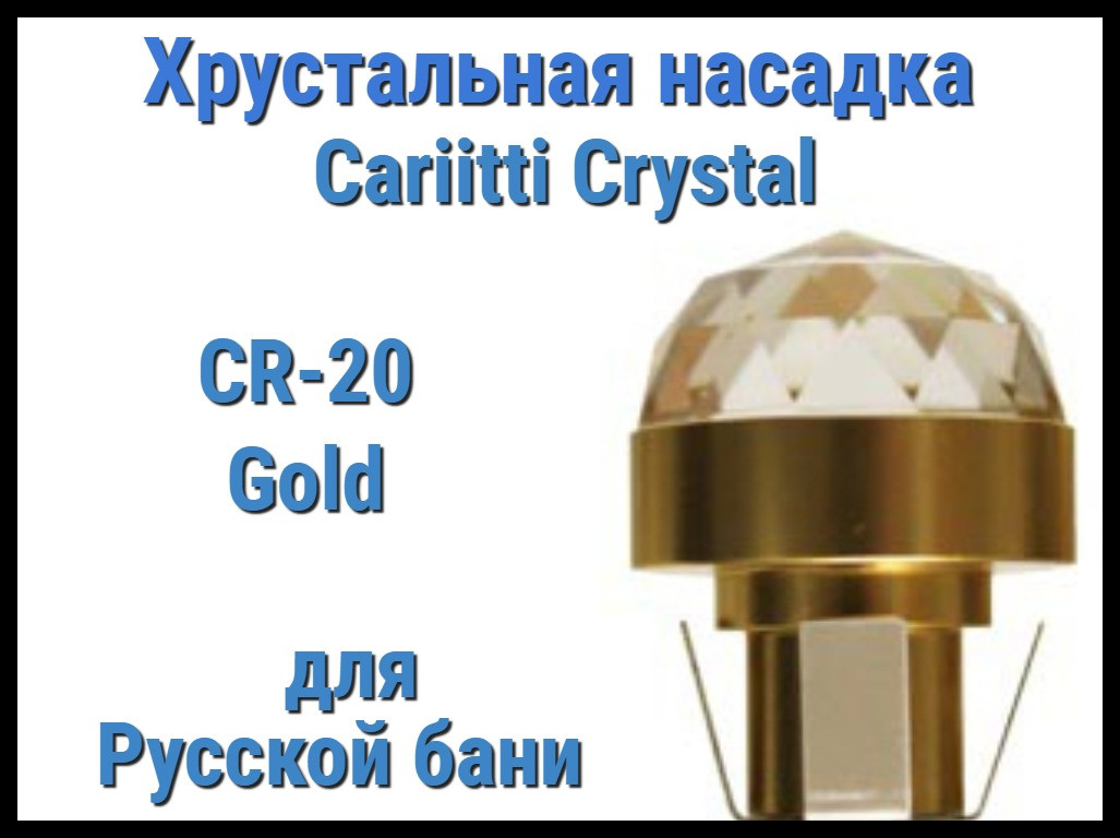 Хрустальная насадка для русской бани Cariitti CR-20 (Золото, диаметр кристалла-20 мм, IP67, без источника)