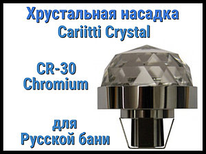 Хрустальная насадка для русской бани Cariitti CR-30 (Хром, диаметр кристалла-30 мм, IP67, без источника света)