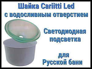 Шайка Cariitti с подсветкой Led для русской бани (Светодиодная подсветка, с донным сливом)