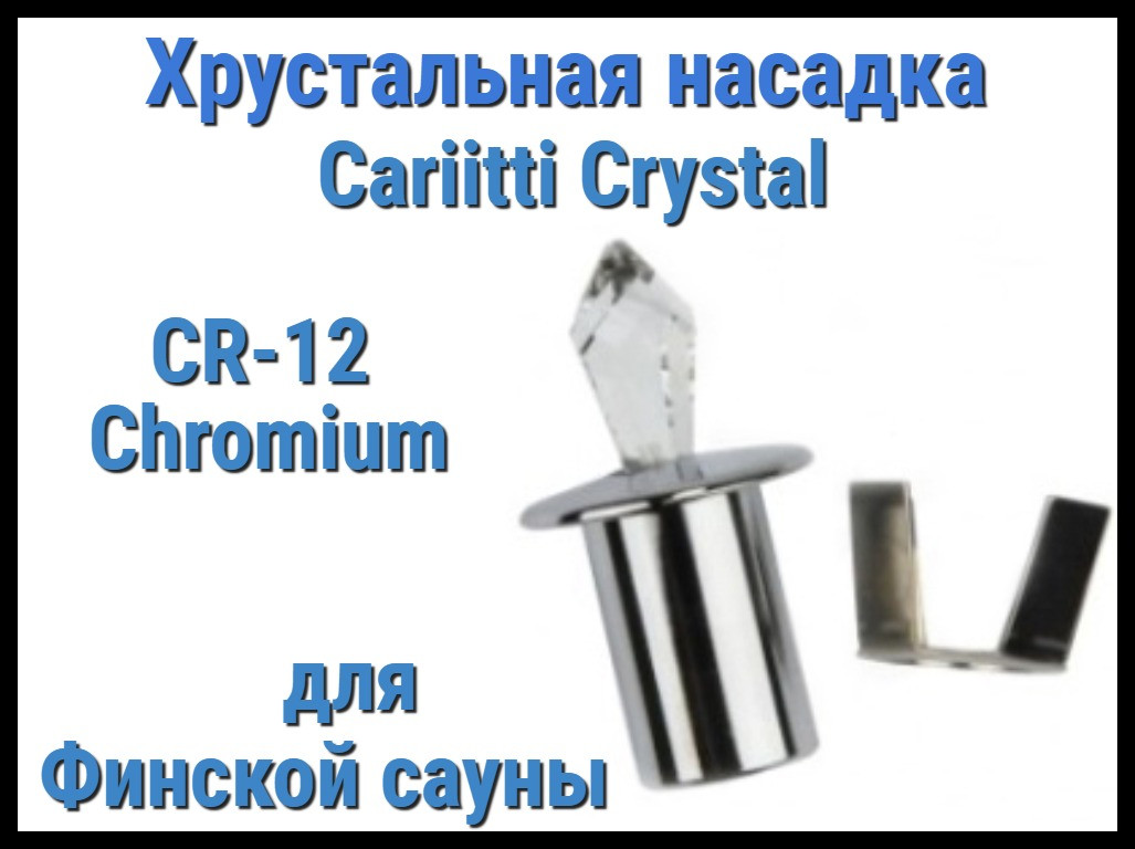 Хрустальная насадка для финской сауны Cariitti CR-12 (Хром, длина кристалла-12 мм, IP67, без источника света)