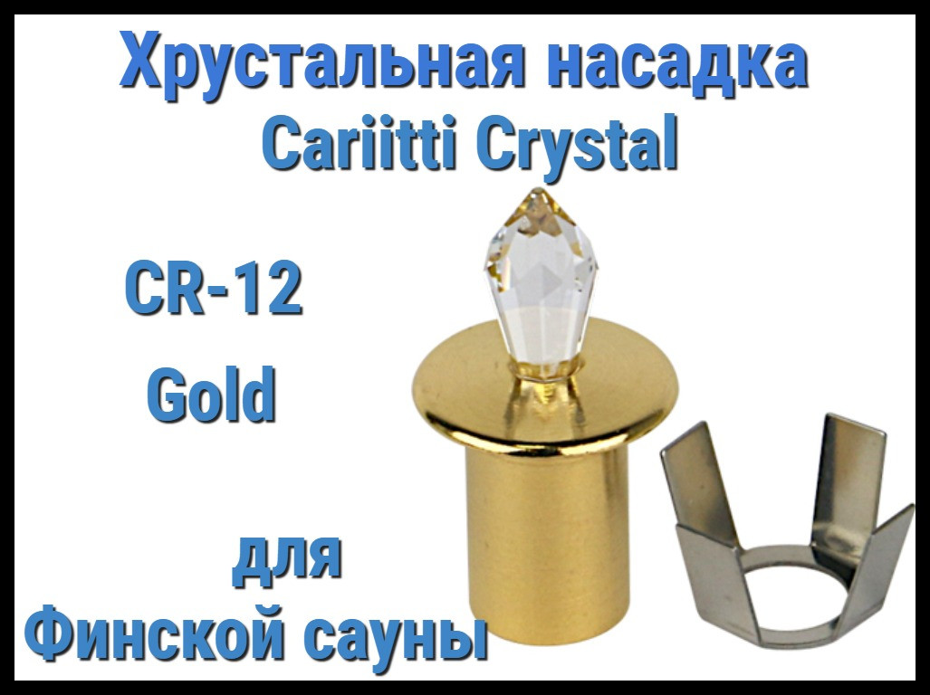 Хрустальная насадка для финской сауны Cariitti CR-12 (Золото, длина кристалла-12 мм, IP67,без источника света)