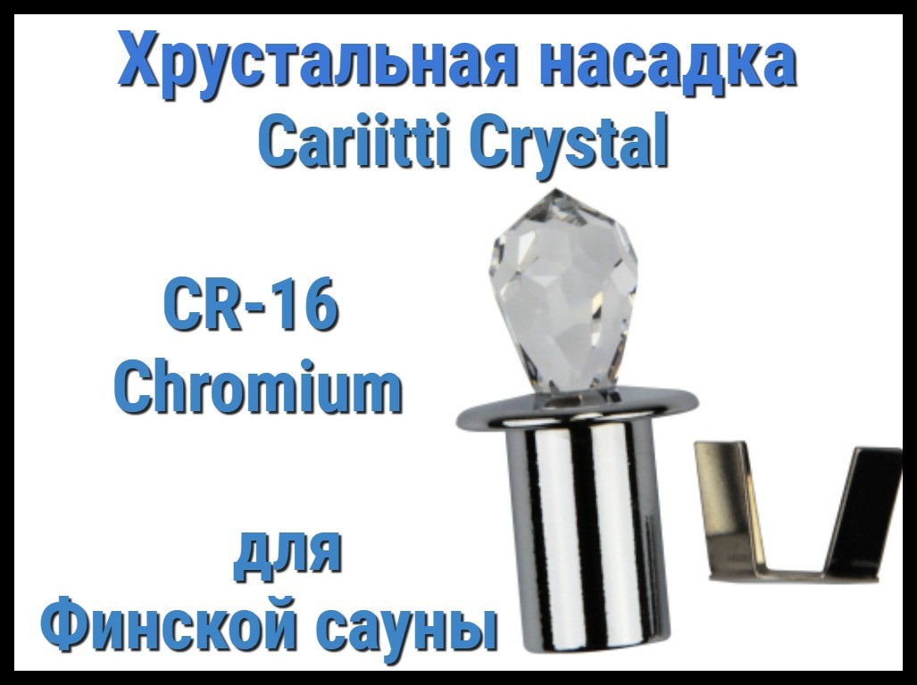 Хрустальная насадка для финской сауны Cariitti CR-16 (Хром, длина кристалла-16 мм, IP67, без источника света)