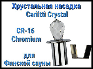 Хрустальная насадка для финской сауны Cariitti CR-16 (Хром, длина кристалла-16 мм, IP67, без источника света)