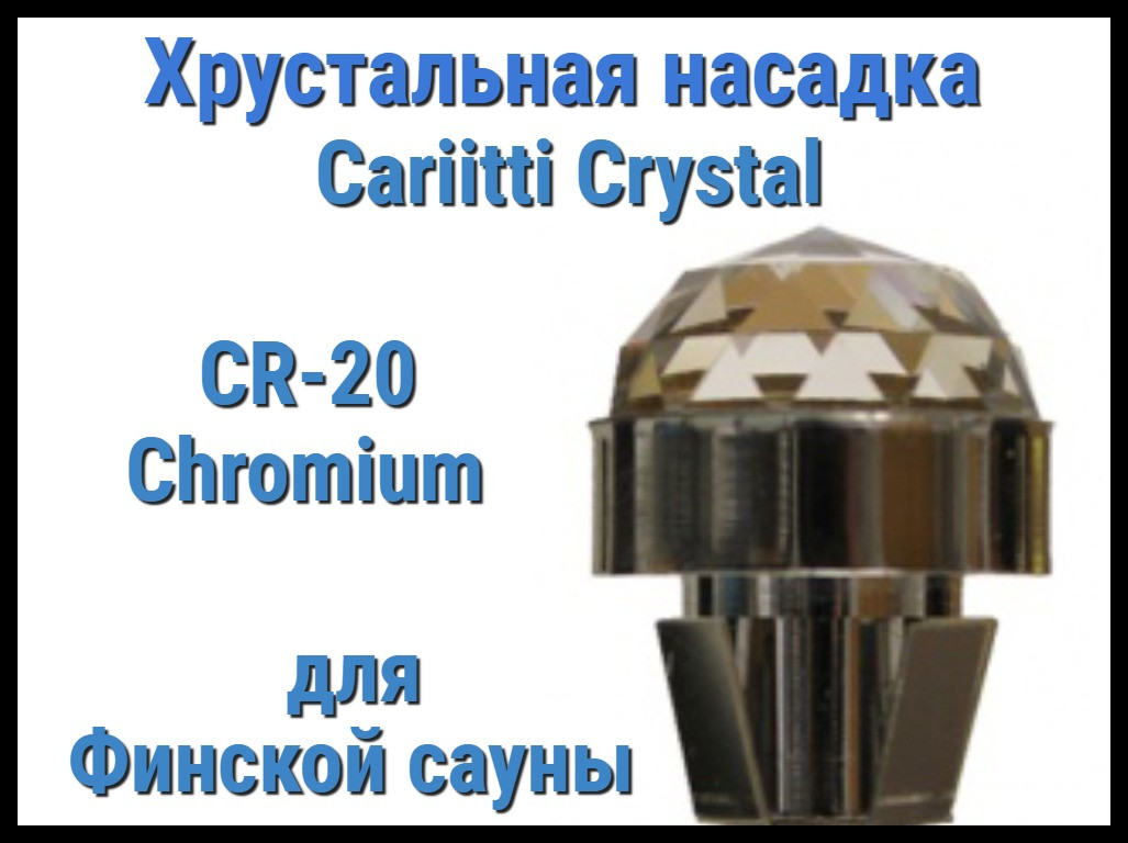 Хрустальная насадка для финской сауны Cariitti CR-20 (Хром, диаметр кристалла-20 мм, IP67,без источника света) - фото 1 - id-p84739608