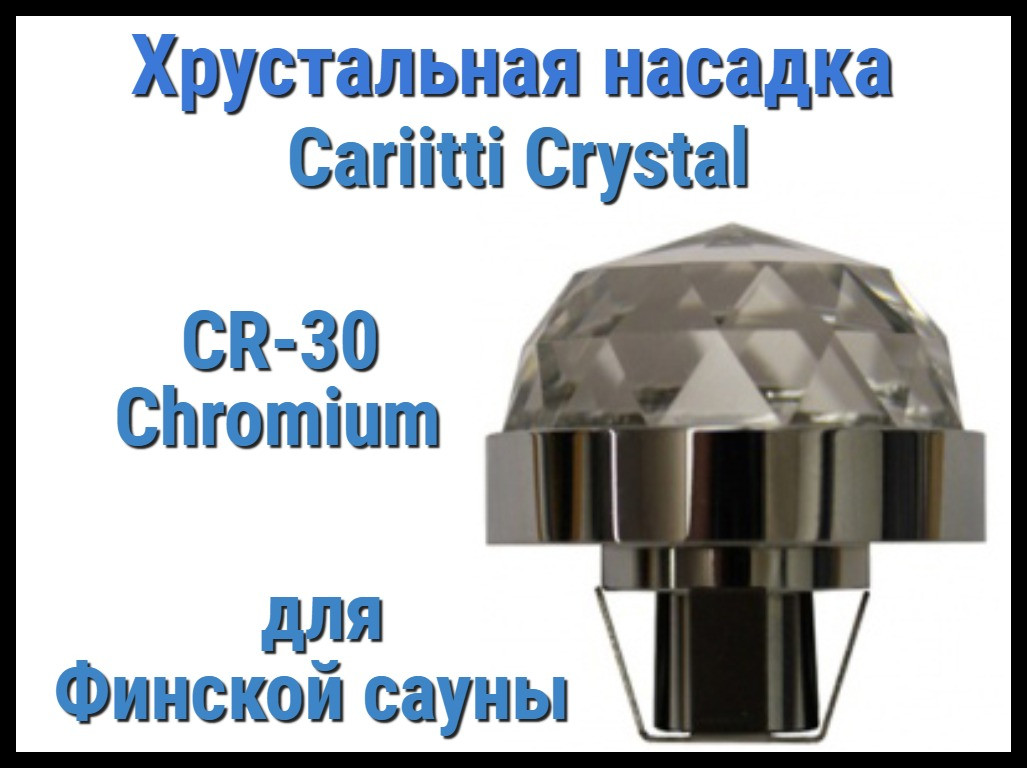 Хрустальная насадка для финской сауны Cariitti CR-30 (Хром, диаметр кристалла-30 мм, IP67,без источника света)