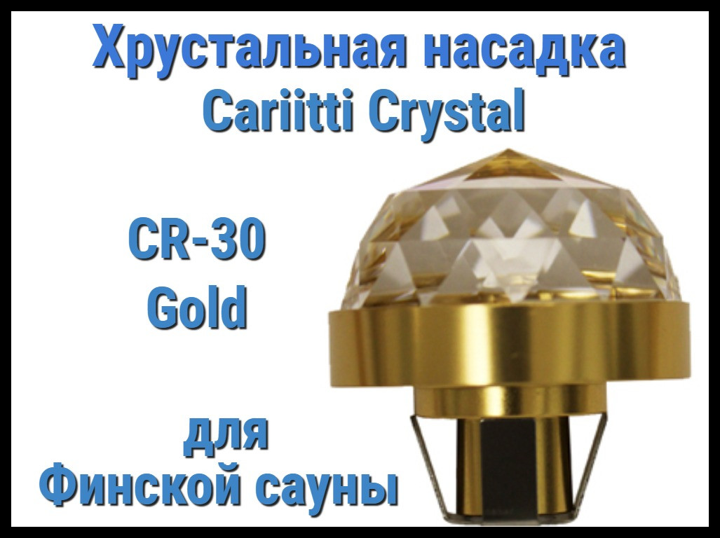 Хрустальная насадка для финской сауны Cariitti CR-30 (Золото, диаметр кристалла-30 мм, IP67, без источника)