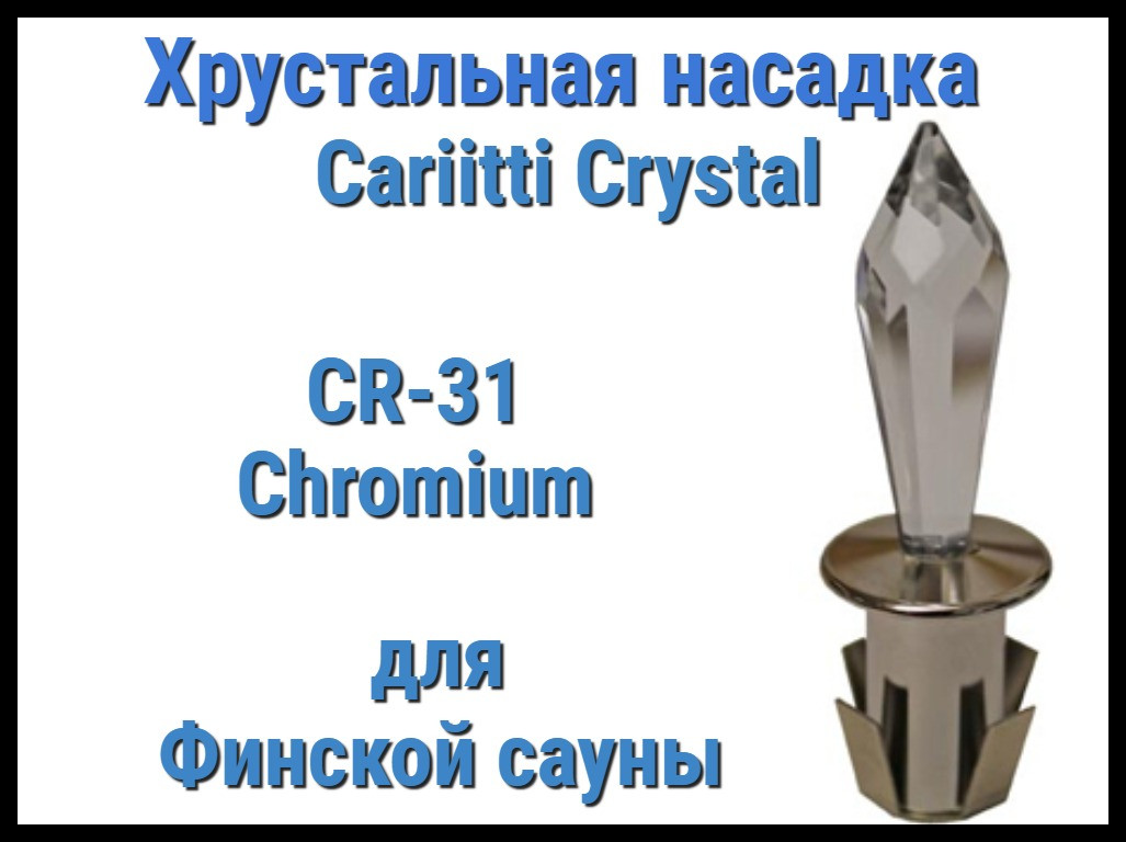 Хрустальная насадка для финской сауны Cariitti CR-31 (Хром, длина кристалла-31 мм, IP67, без источника света)