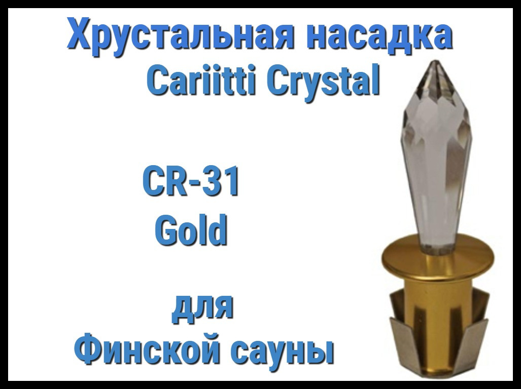 Хрустальная насадка для финской сауны Cariitti CR-31 (Золото, длина кристалла-31 мм, IP67,без источника света) - фото 1 - id-p84879703