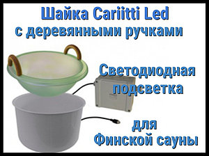 Шайка Cariitti с подсветкой Led для финской сауны (Светодиодная подсветка, с деревянными ручками)